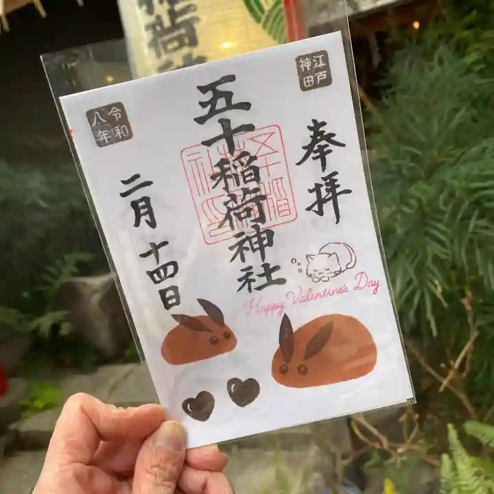 五十稲荷神社(栄寿稲荷神社)(東京都)