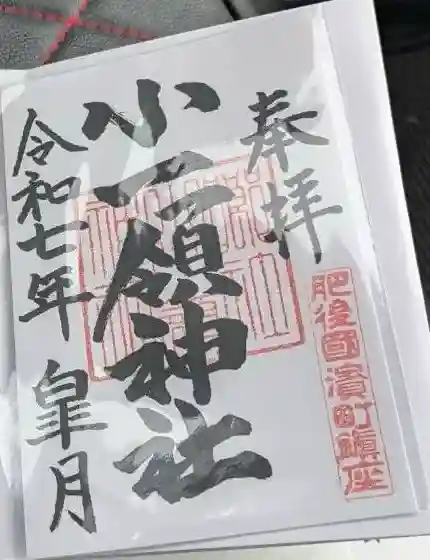 小一領神社(熊本県)