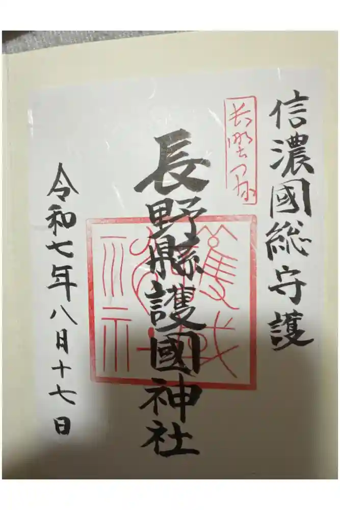 長野縣護國神社の御朱印