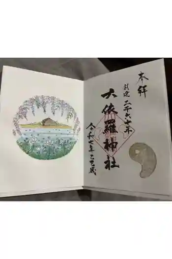 大依羅神社の御朱印 2025年05月