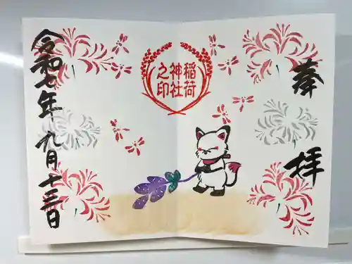 鎌数伊勢大神宮の御朱印