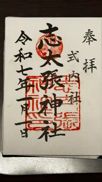 志太張神社の御朱印 2025年01月