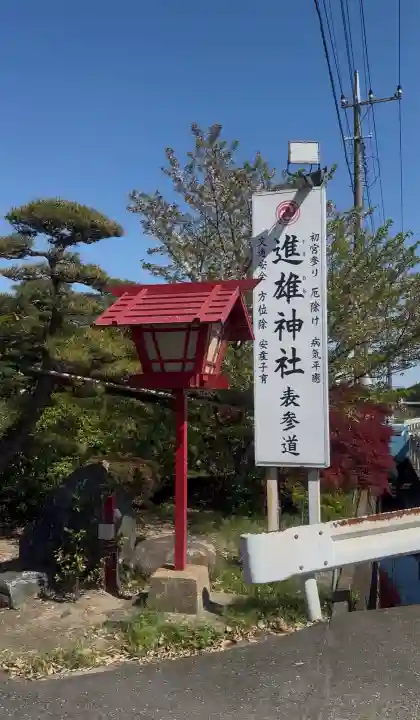 進雄神社の{uncategorized: "未分類", other: "その他", undefined: "問題あり", building: "その他建物", grave: "お墓", sacred_gate: "鳥居", guardian: "狛犬", statue: "像", buddha: "仏像", history: "歴史", nature: "自然", garden: "庭園", animal: "動物", pagoda: "塔", temizu: "手水舎", mountain_gate: "山門・神門", sanctuary: "本殿・本堂", subordinate: "末社・摂社", art: "芸術", scenery: "景色", jizo: "地蔵", ema: "絵馬", goshuin: "御朱印", omikuji: "おみくじ", items: "授与品その他", amulet: "お守り", goshuincho: "御朱印帳", eats: "食事", festival: "お祭り", votive_dance: "神楽", shichigosan: "七五三参", wedding: "結婚式", experience: "体験その他", initially: "初詣", around: "周辺", anti_infection: "感染症対策"}
