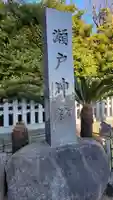 瀬戸神社のその他建物