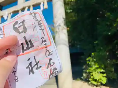 白山社の御朱印