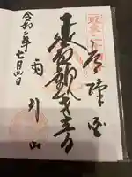 楽法寺(雨引観音)の御朱印