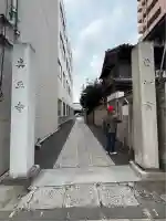 真正寺(東京都)