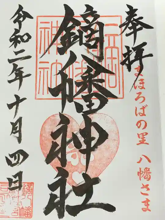 鏑八幡神社の御朱印