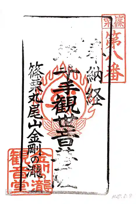 金剛の滝観音堂の御朱印