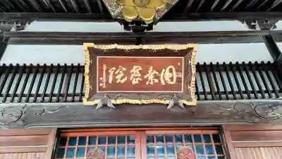 圓乗院(東京都)