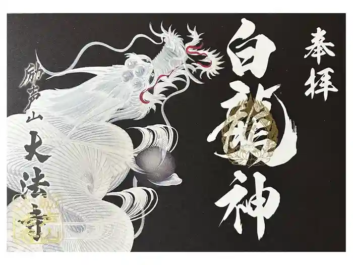 大法寺の御朱印