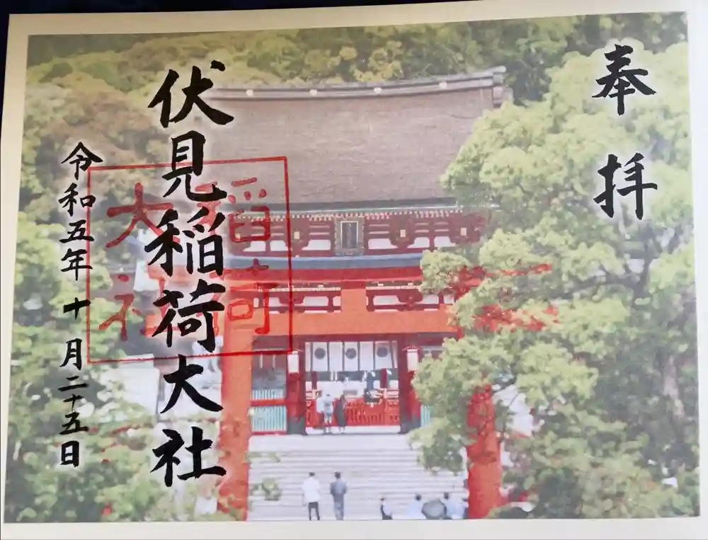 伏見稲荷大社の御朱印