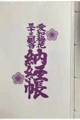 渭信寺の御朱印帳