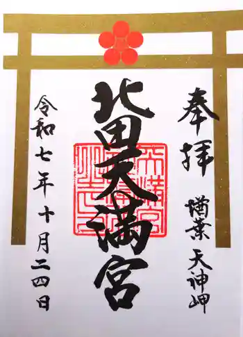 北田天満宮の御朱印 2025年10月