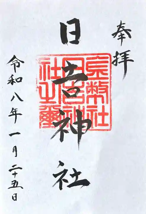 日吉神社の{uncategorized: "未分類", other: "その他", undefined: "問題あり", building: "その他建物", grave: "お墓", sacred_gate: "鳥居", guardian: "狛犬", statue: "像", buddha: "仏像", history: "歴史", nature: "自然", garden: "庭園", animal: "動物", pagoda: "塔", temizu: "手水舎", mountain_gate: "山門・神門", sanctuary: "本殿・本堂", subordinate: "末社・摂社", art: "芸術", scenery: "景色", jizo: "地蔵", ema: "絵馬", goshuin: "御朱印", omikuji: "おみくじ", items: "授与品その他", amulet: "お守り", goshuincho: "御朱印帳", eats: "食事", festival: "お祭り", votive_dance: "神楽", shichigosan: "七五三参", wedding: "結婚式", experience: "体験その他", initially: "初詣", around: "周辺", anti_infection: "感染症対策"}