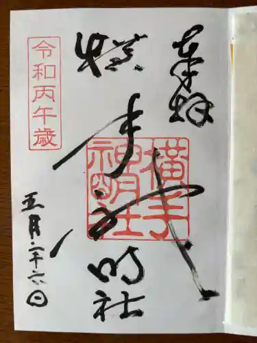横手神明社の御朱印