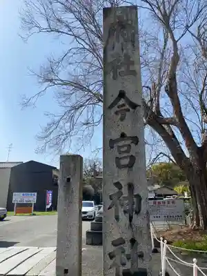 今宮神社(京都府)