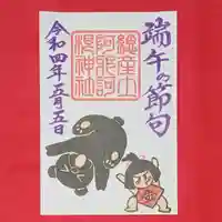 阿邪訶根神社の御朱印