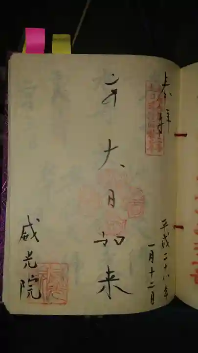 威光院の御朱印