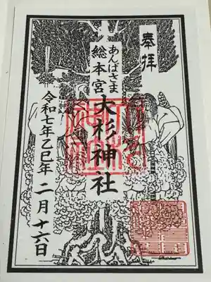 大杉神社(茨城県)