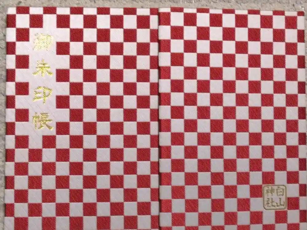 白山神社の御朱印帳