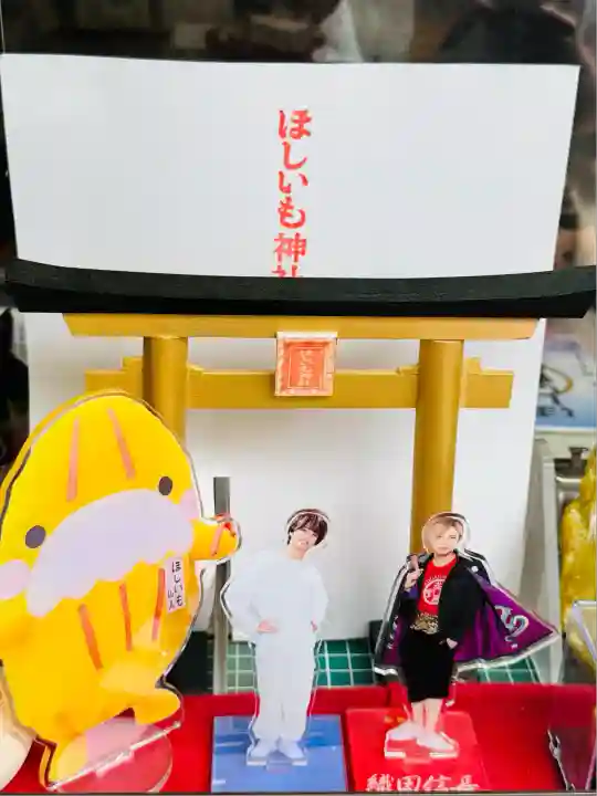 ほしいも神社(茨城県)