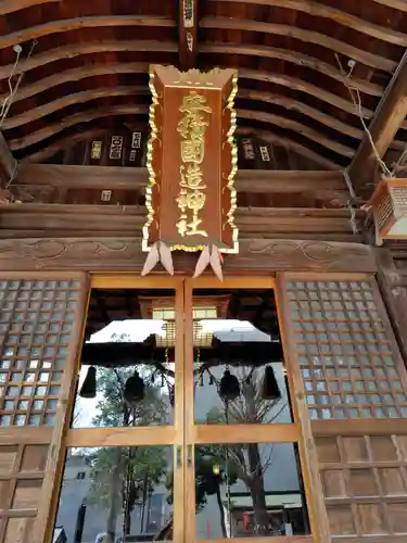 安積國造神社(福島県)