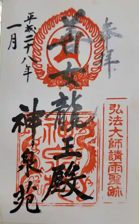 神泉苑の御朱印