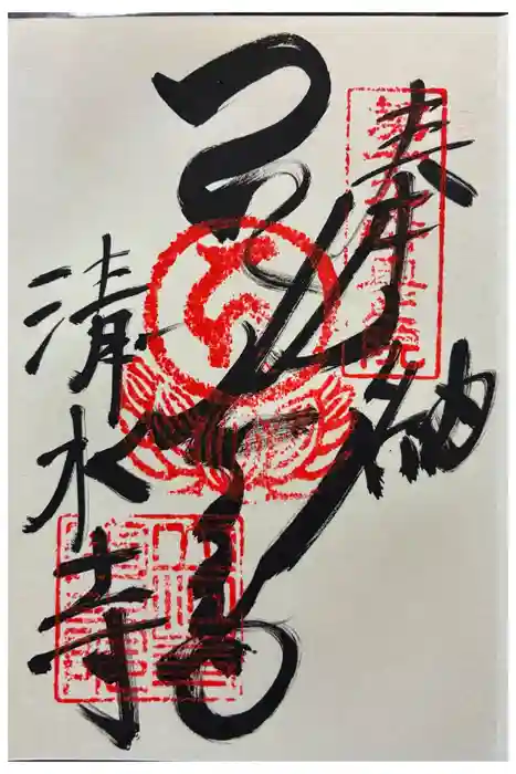 立江寺奥の院(清水寺)の御朱印