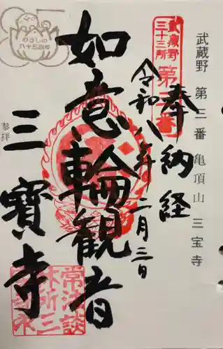 三寳寺の御朱印