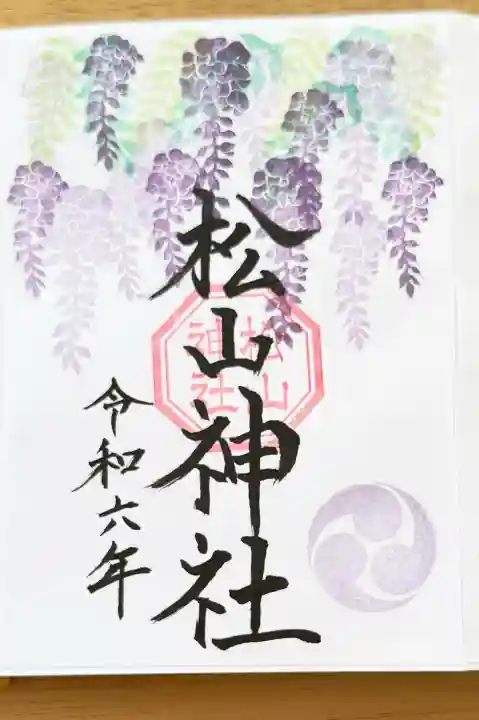 松山神社の御朱印