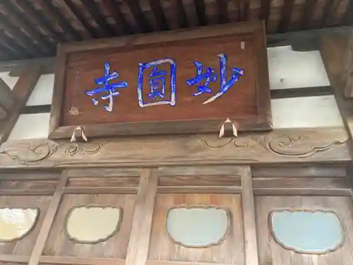 妙圓寺(神奈川県)