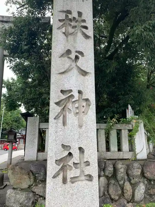 秩父神社のその他建物