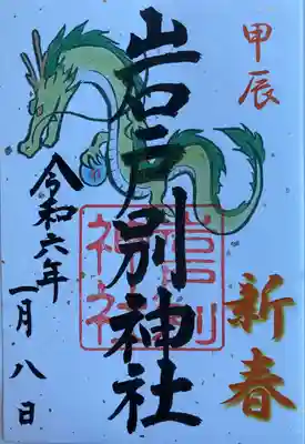 岩戸別神社の御朱印