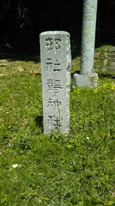 静神社のその他建物
