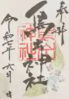 鳥出神社の御朱印