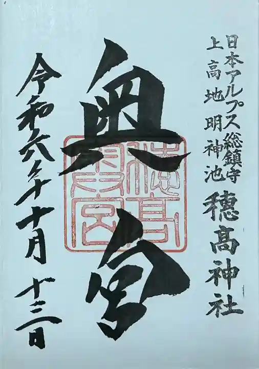 穂高神社奥宮の御朱印