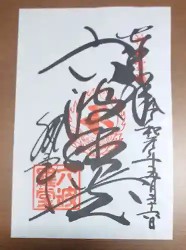 六波羅蜜寺の御朱印