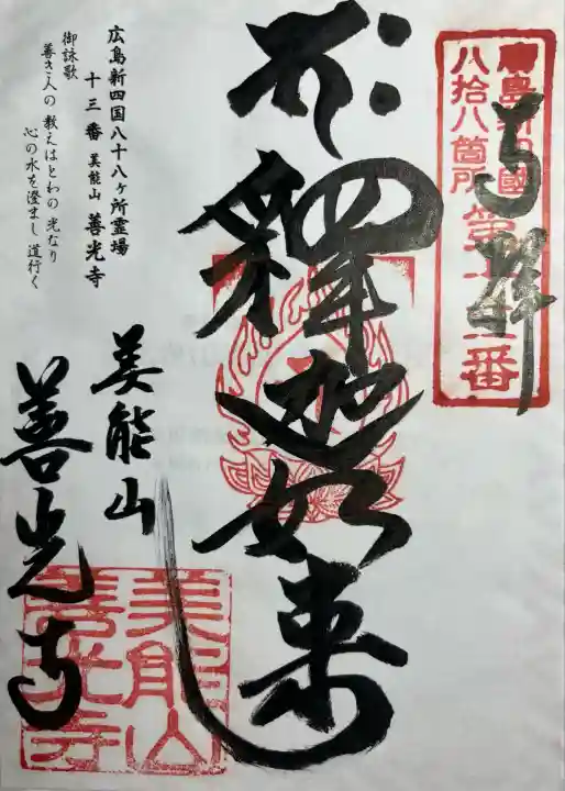 善光寺(広島県)