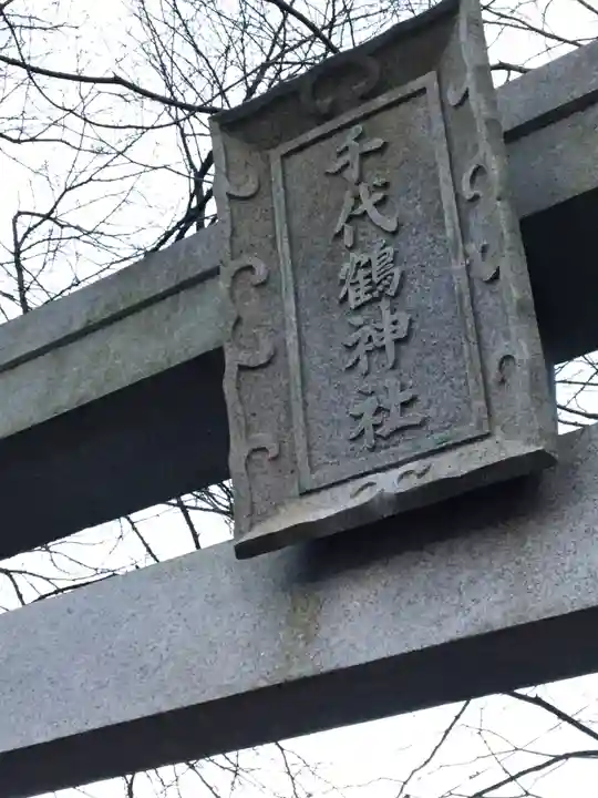 千代鶴神社のその他建物