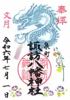 諏訪八幡神社の御朱印