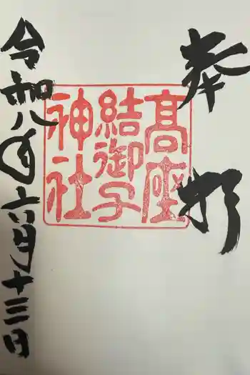 高座結御子神社(熱田神宮摂社)の御朱印 2026年06月
