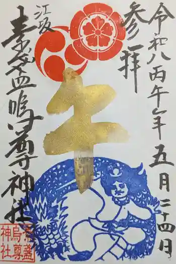 素盞嗚尊神社(江坂神社)の御朱印 2026年05月