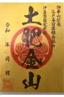 土肥金山 山神社の御朱印