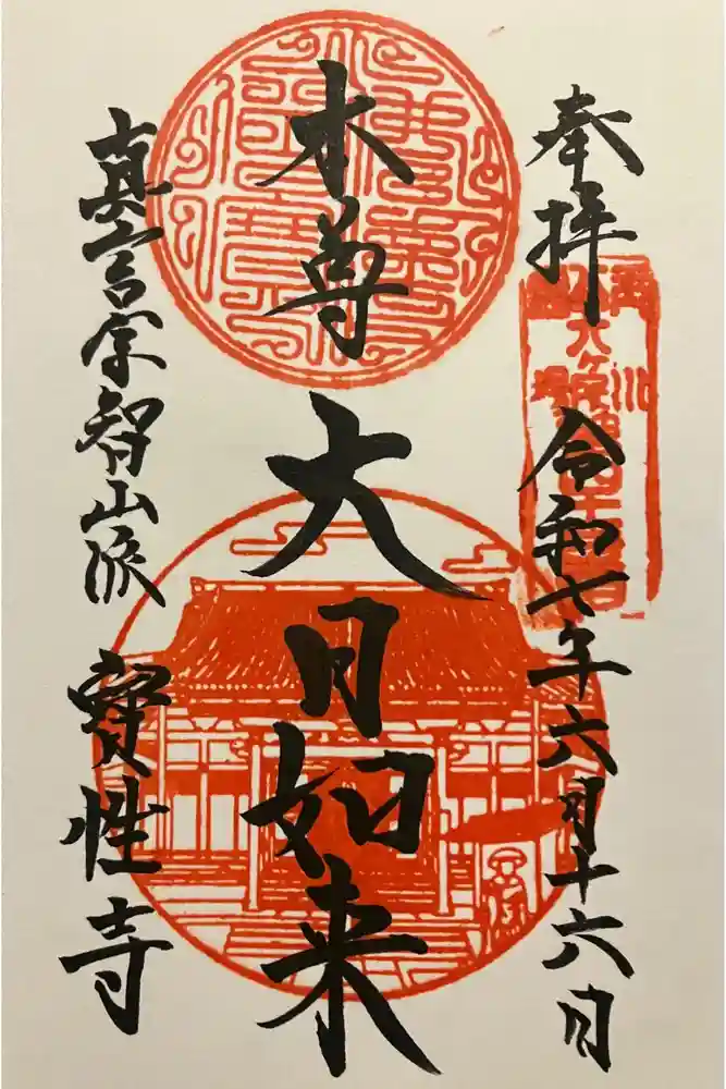 船橋不動尊　寳性寺の御朱印