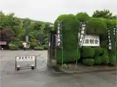 大日山神護院（新座観音）の建物その他