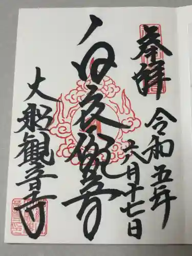 大船観音寺の御朱印