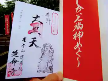 延命寺の御朱印 2021年06月