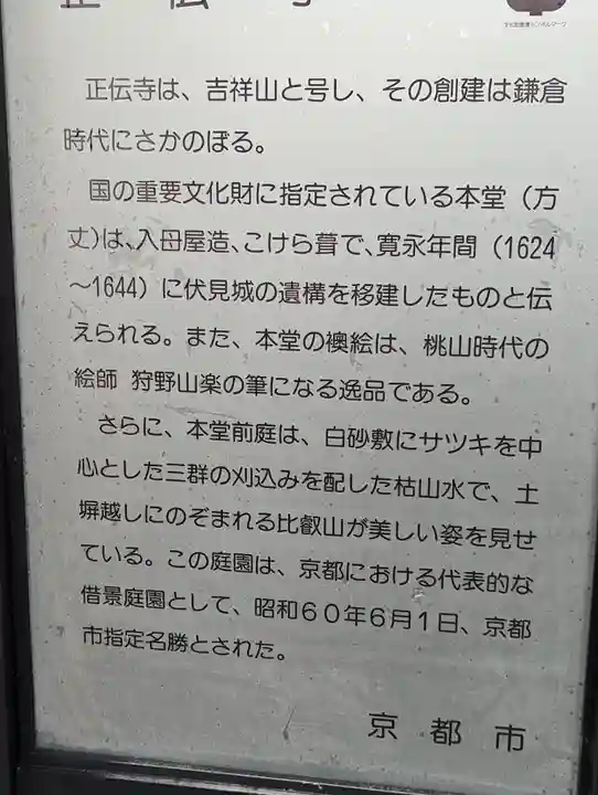 正伝護国禅寺(正伝寺・正傳寺)(京都府)