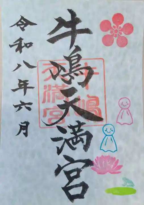 牛嶋天満宮の御朱印